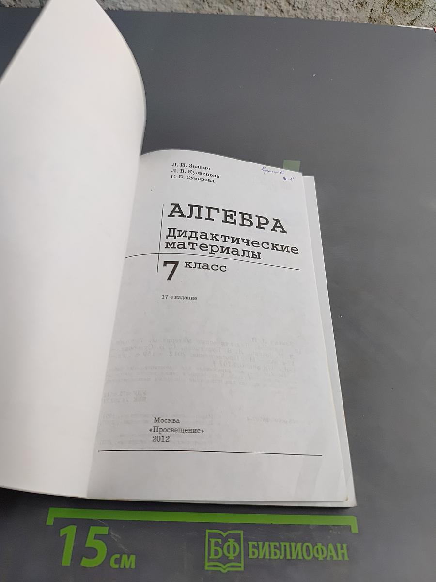 Алгебра. Дидактические материалы. 7 класс. Б/у учебник