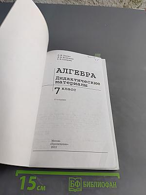 Алгебра. Дидактические материалы. 7 класс. Б/у учебник