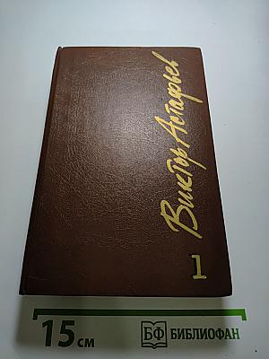 Виктор Астафьев. Собрание сочинений в шести томах. Том первый.