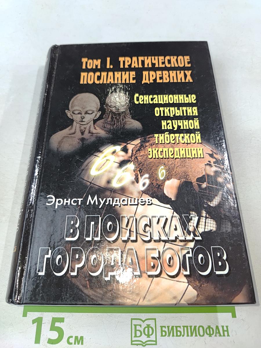 В поисках города богов. Том 1. Трагическое послание древних