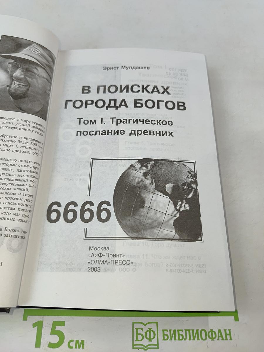 В поисках города богов. Том 1. Трагическое послание древних