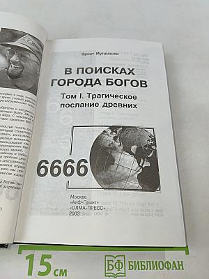 В поисках города богов. Том 1. Трагическое послание древних