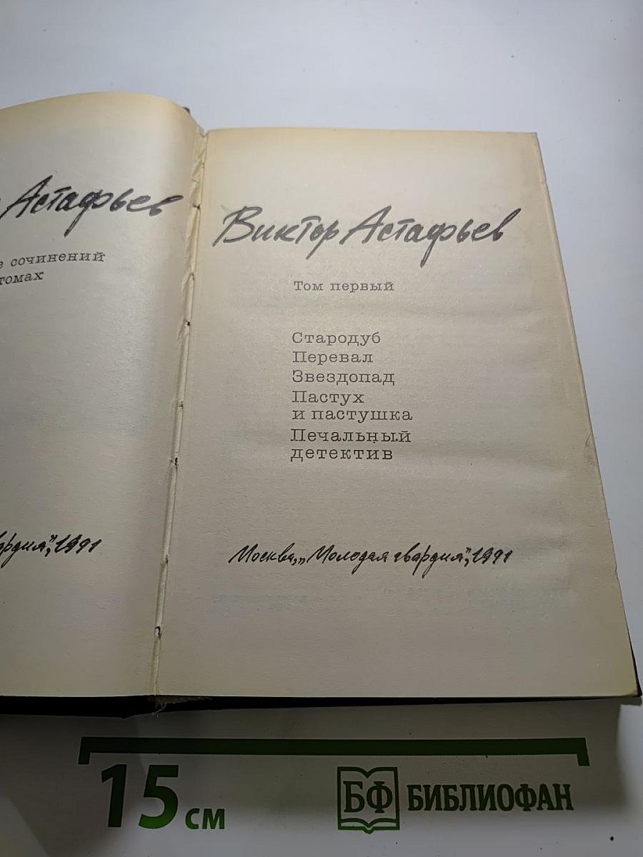 Виктор Астафьев. Собрание сочинений в шести томах. Том первый.