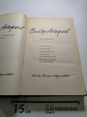 Виктор Астафьев. Собрание сочинений в шести томах. Том первый.