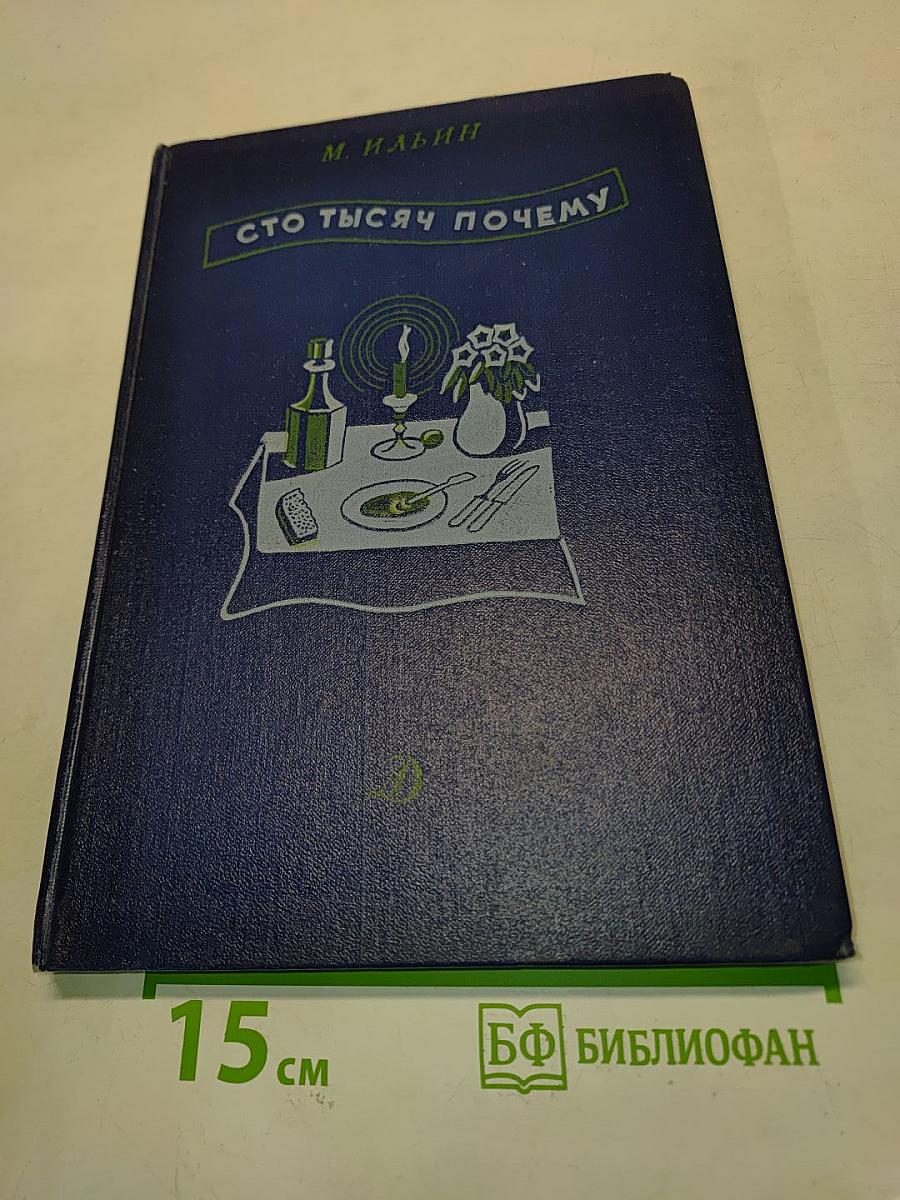 Сто тысяч почему
