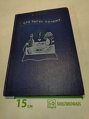 Сто тысяч почему