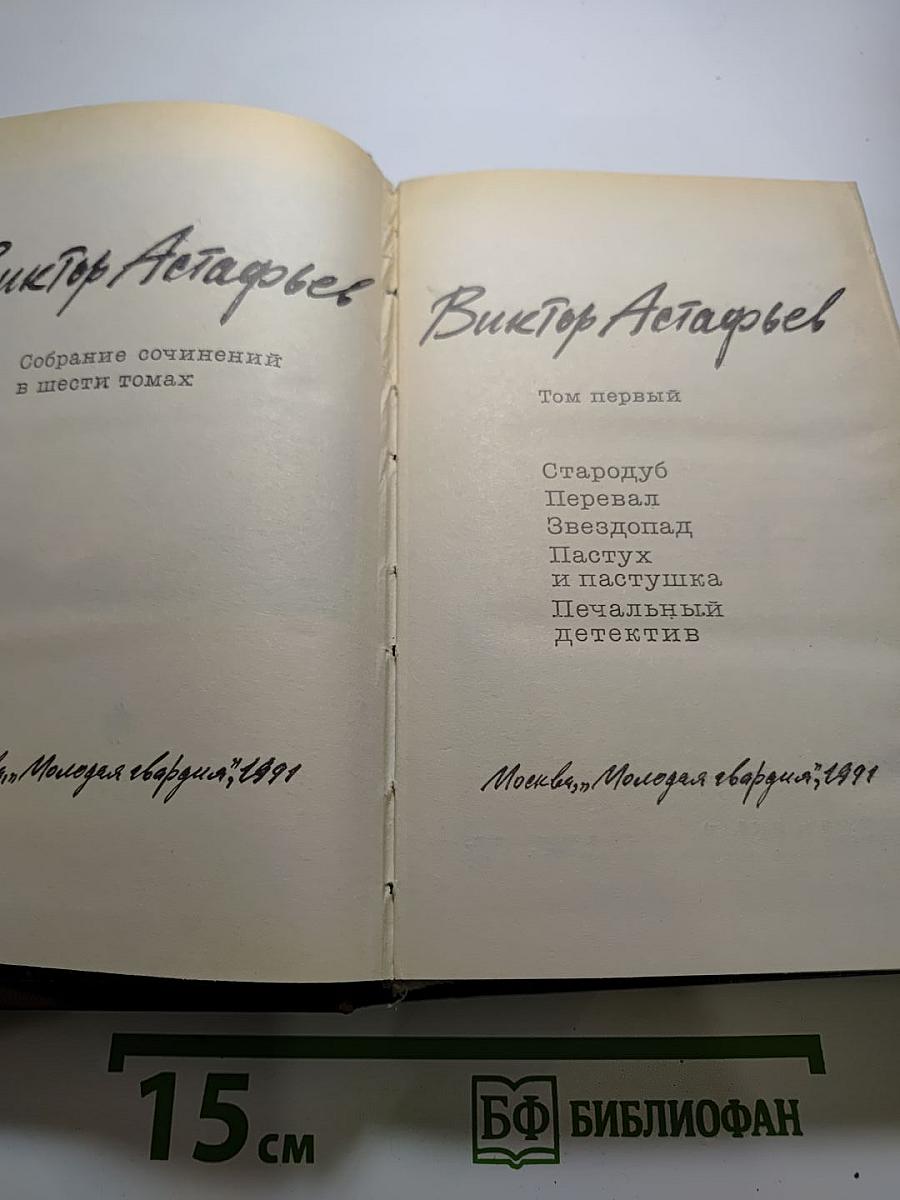 Виктор Астафьев. Собрание сочинений в шести томах. Том первый.