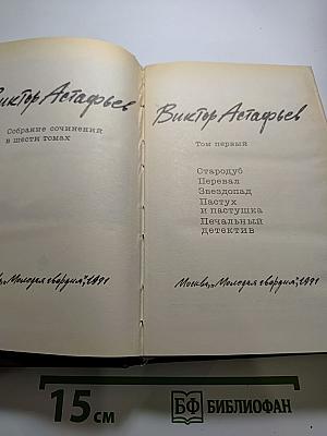Виктор Астафьев. Собрание сочинений в шести томах. Том первый.