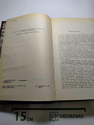 Виктор Астафьев. Собрание сочинений в шести томах. Том первый.