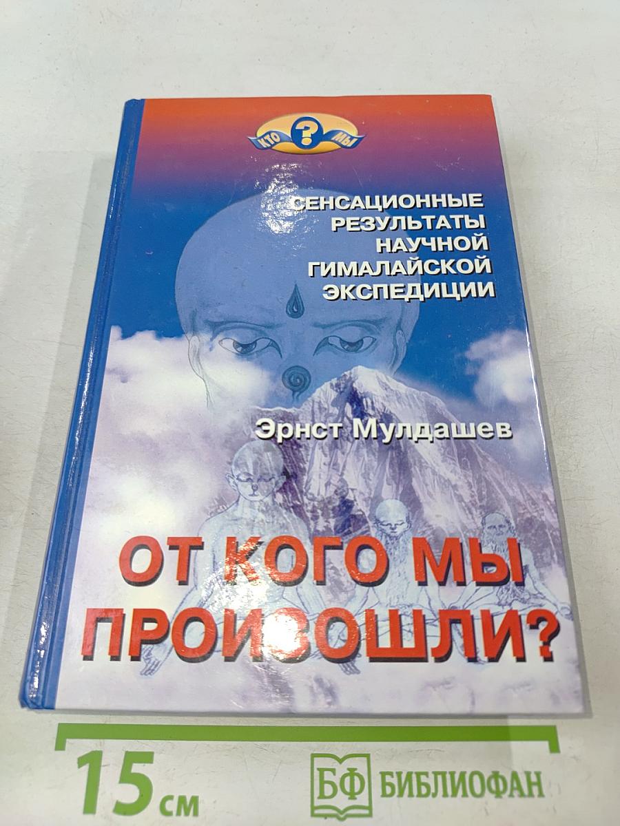 От кого мы произошли?