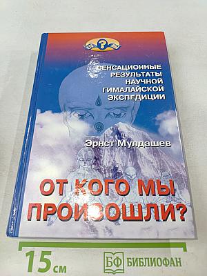 От кого мы произошли?