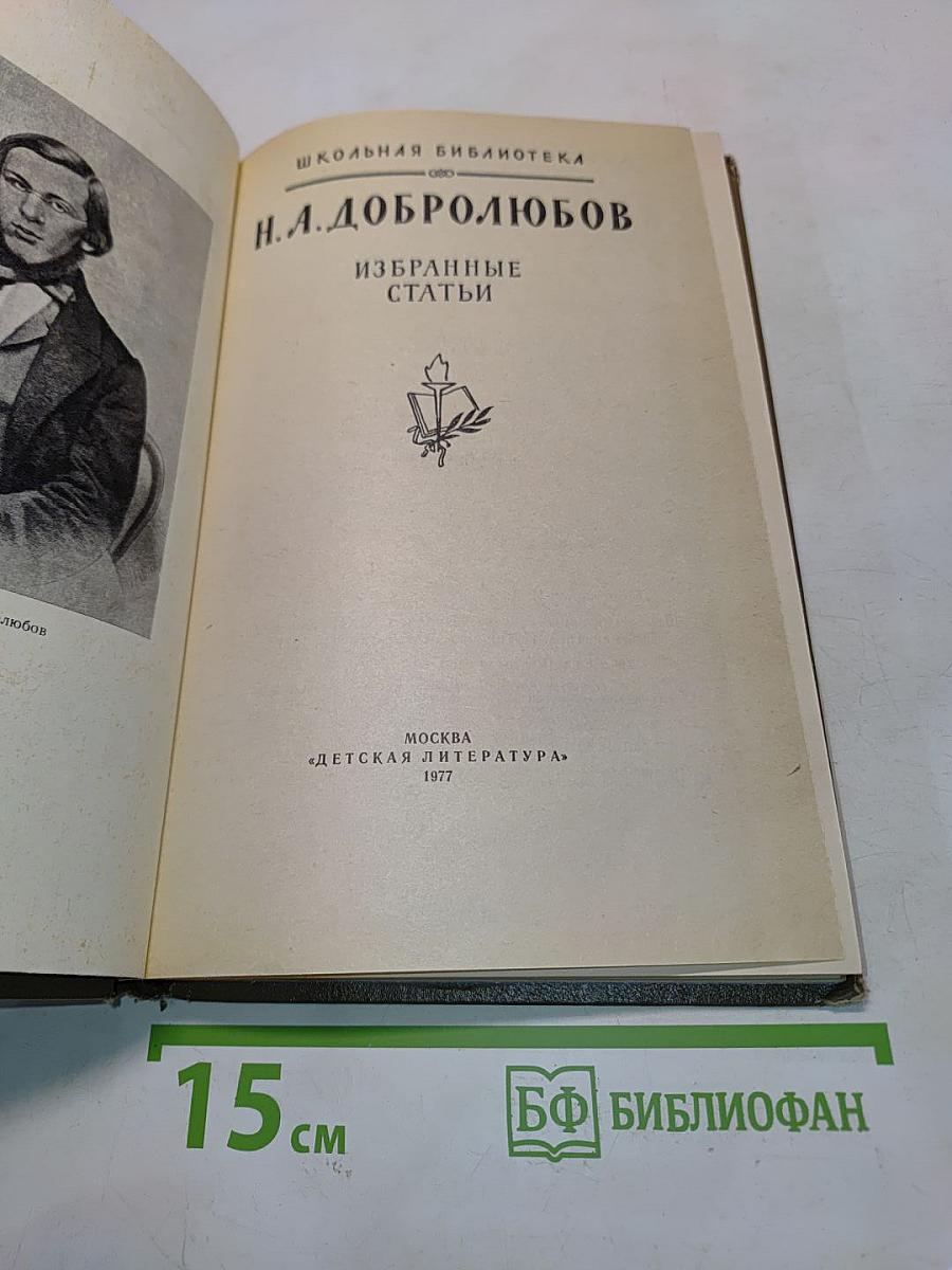 Избранные статьи (Школьная библиотека)
