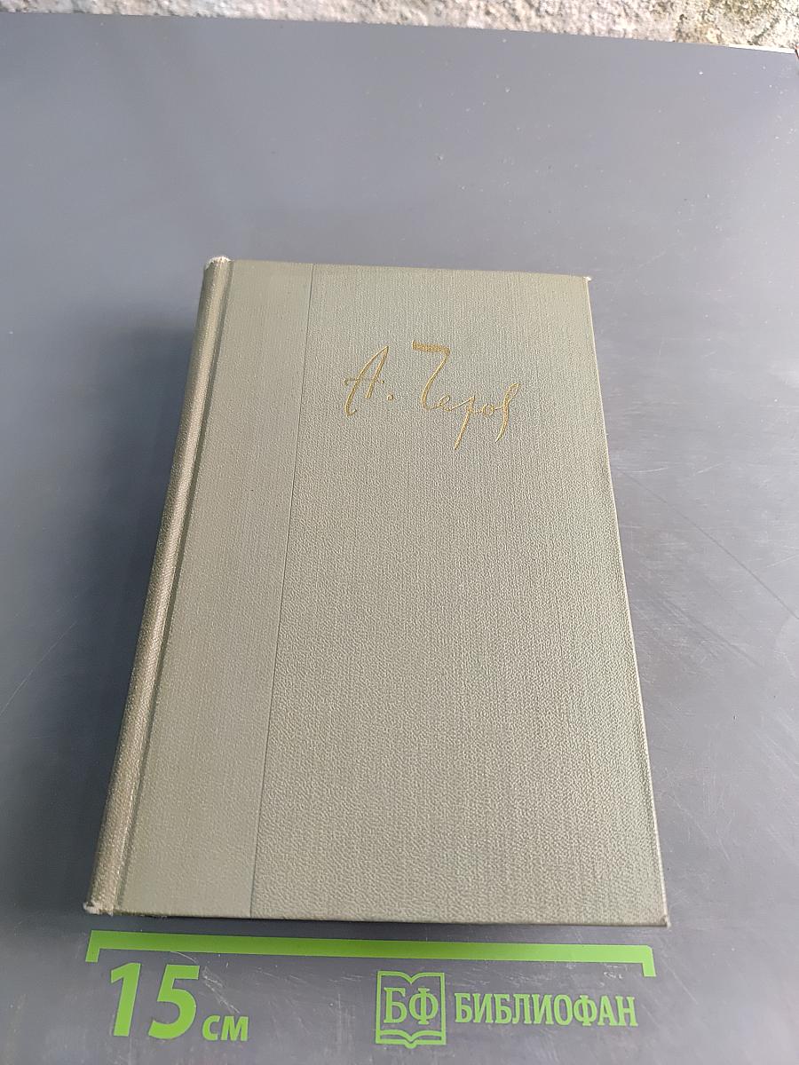 Собрание сочинений. Том одиннадцатый. Письма 1877-1892