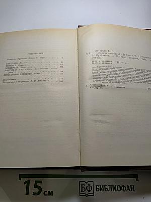 Виктор Астафьев. Собрание сочинений в шести томах. Том первый.