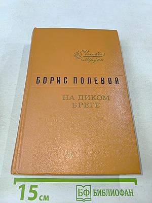 На диком бреге