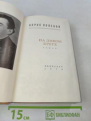 На диком бреге