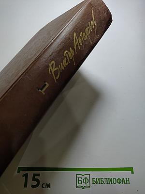 Виктор Астафьев. Собрание сочинений в шести томах. Том первый.