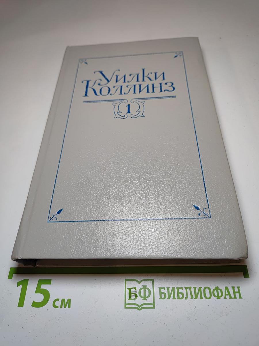 Собрание сочинений в пяти томах. Том 1