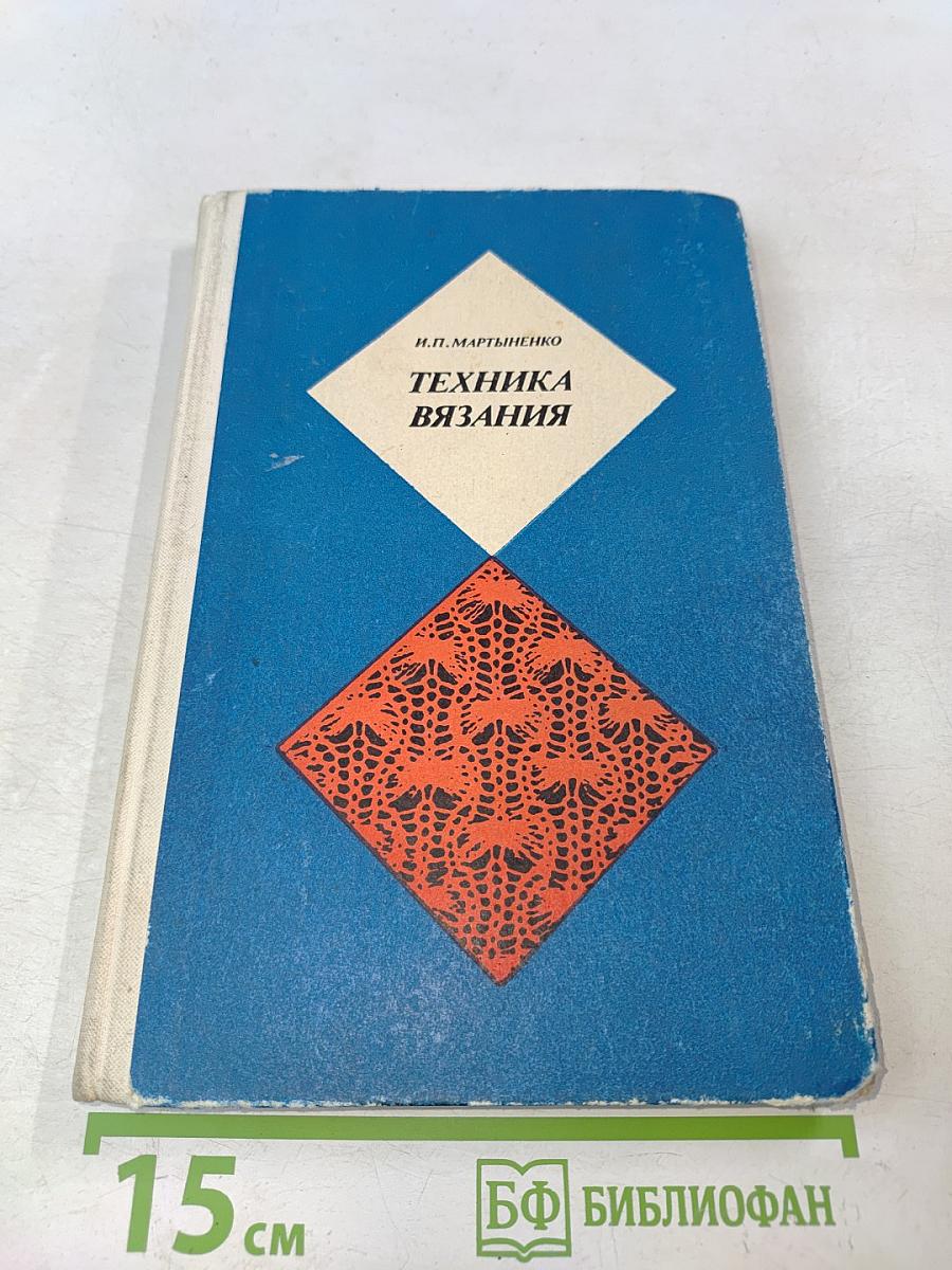 Техника вязания