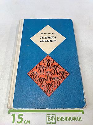 Техника вязания