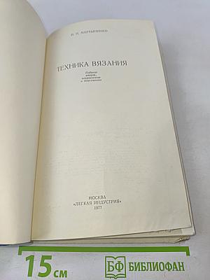 Техника вязания