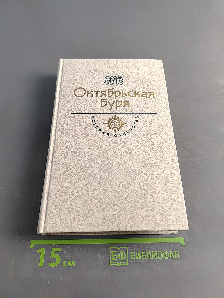 Октябрьская буря
