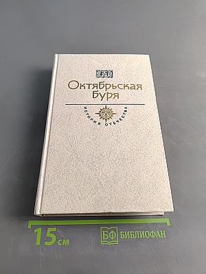 Октябрьская буря