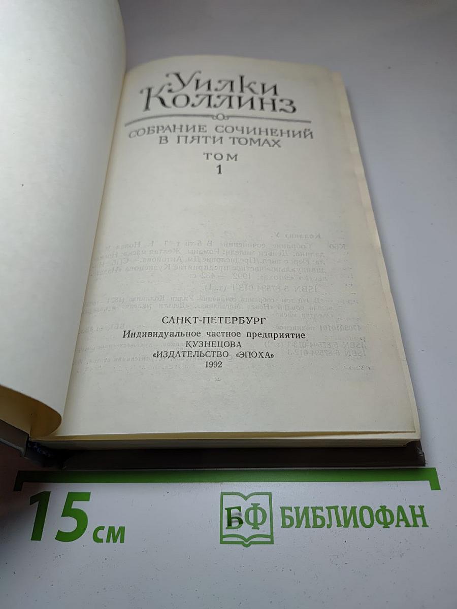 Собрание сочинений в пяти томах. Том 1