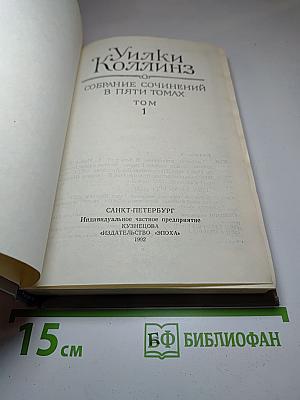 Собрание сочинений в пяти томах. Том 1