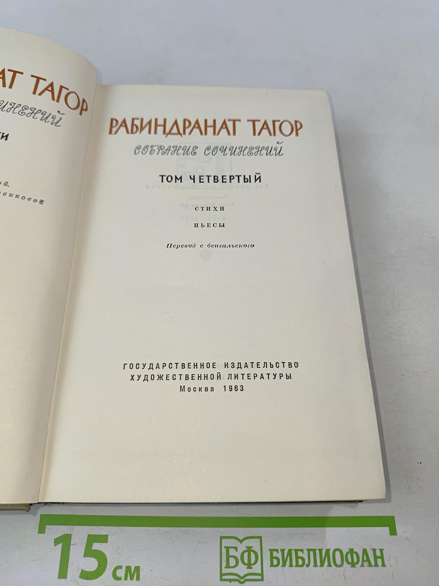 Собрание сочинений. Том четвертый. Стихи. Пьесы
