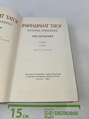 Собрание сочинений. Том четвертый. Стихи. Пьесы