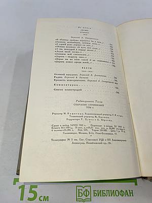 Собрание сочинений. Том четвертый. Стихи. Пьесы
