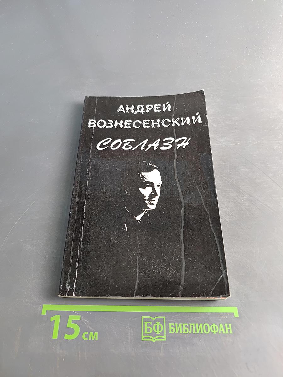 Соблазн