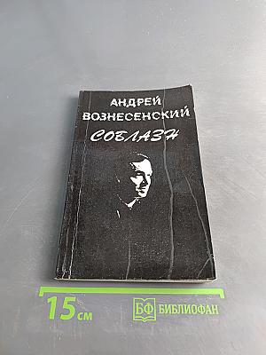 Соблазн