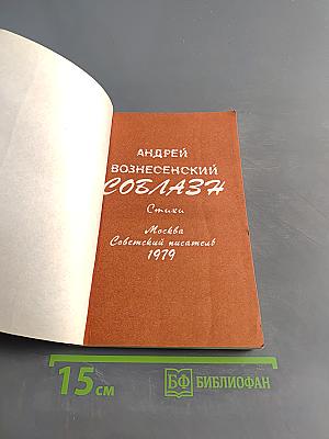 Соблазн