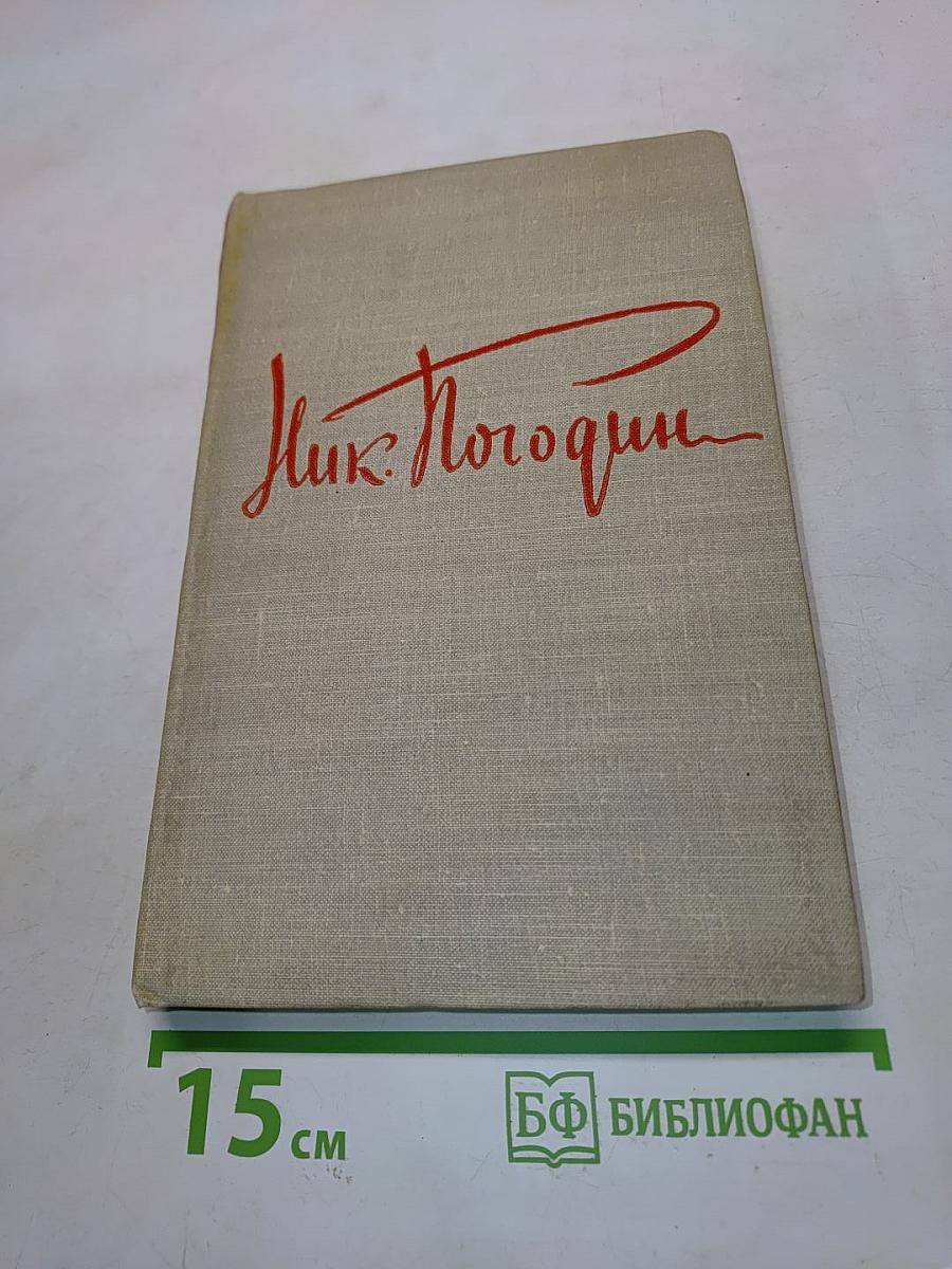 Николай Погодин. Том второй