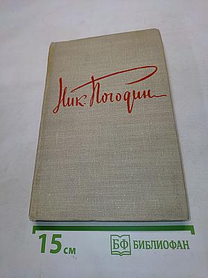 Николай Погодин. Том второй