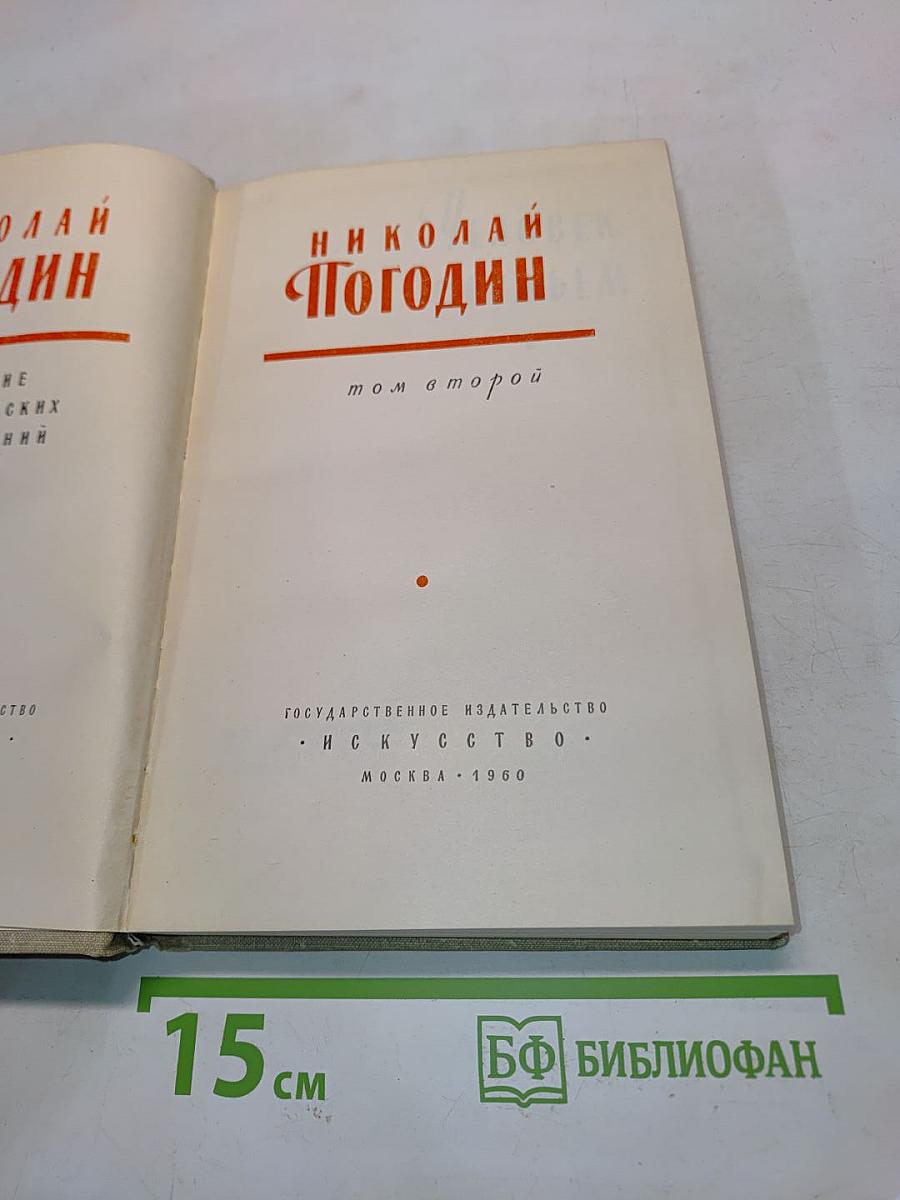 Николай Погодин. Том второй