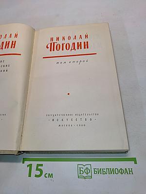 Николай Погодин. Том второй