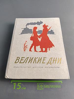 Великие дни. Рассказы о революции