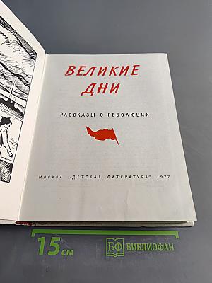 Великие дни. Рассказы о революции