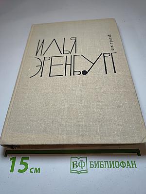 Илья Эренбург