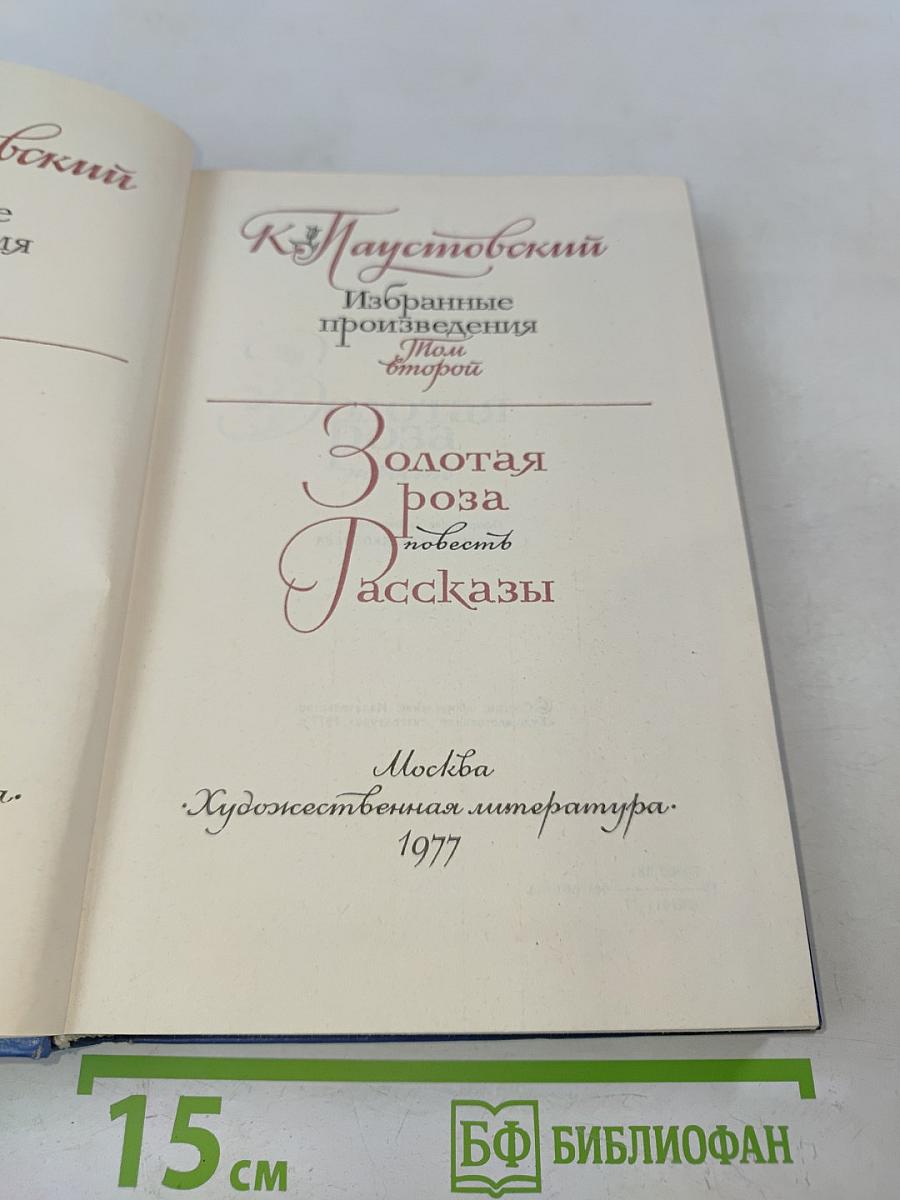 Избранные произведения. Том 2. Золотая роза. Повесть. Рассказы