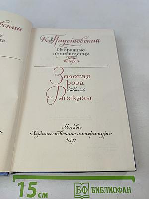 Избранные произведения. Том 2. Золотая роза. Повесть. Рассказы