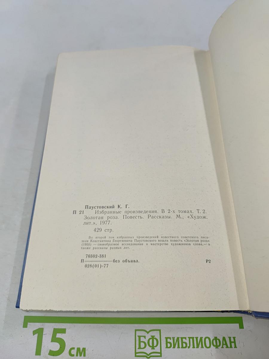 Избранные произведения. Том 2. Золотая роза. Повесть. Рассказы