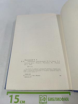 Избранные произведения. Том 2. Золотая роза. Повесть. Рассказы