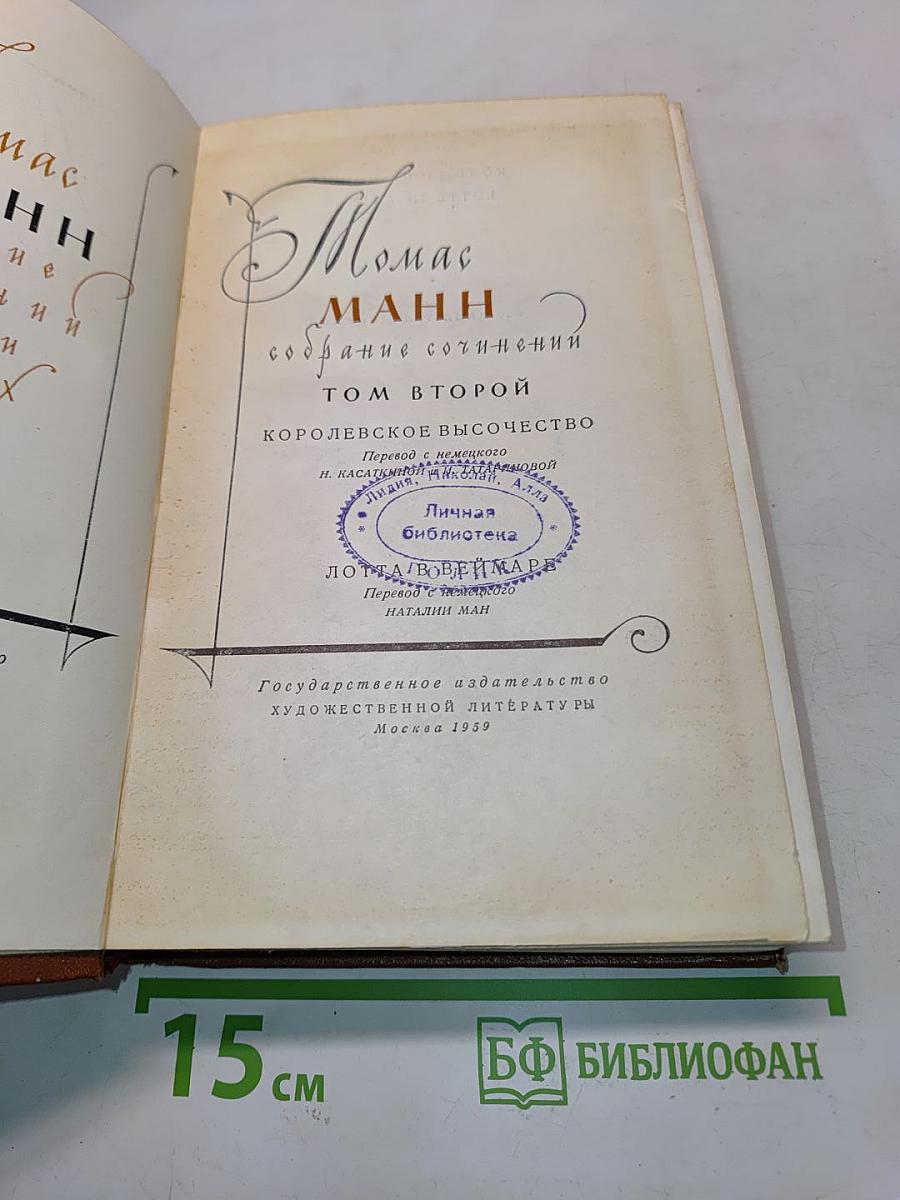 Собрание сочинений. Том второй. Королевское высочество