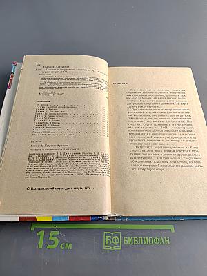 Повесть о спортивном дипломате