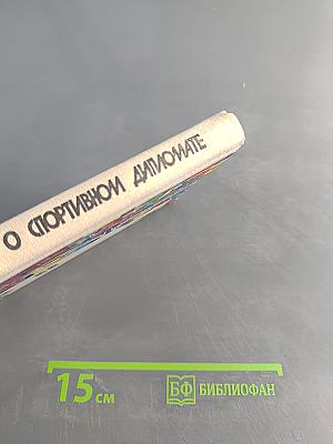 Повесть о спортивном дипломате