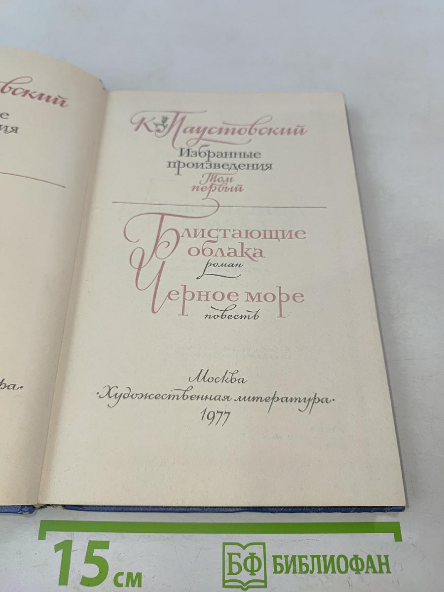 Избранные произведения. Том первый. Блистающие облака. Черное море